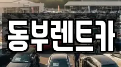 동부렌트카