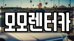 모모렌터카