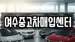 여수중고차매입센터