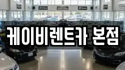 케이비렌트카 본점