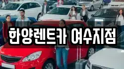 전남 여수시 미평동 렌트카,단기렌트카,장기렌트카,중고차,중고차매매,중고차매입