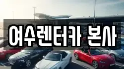여수렌터카 본사