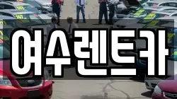여수렌트카