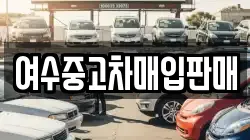 여수중고차매입판매