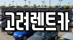 고려렌트카