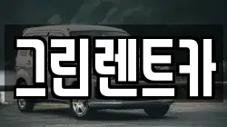 그린렌트카