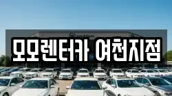 모모렌터카 여천지점