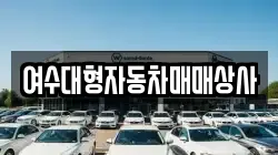 여수대형자동차매매상사