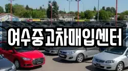 여수중고차매입센터