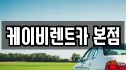 전남 여수시 봉계동 렌트카,단기렌트카,장기렌트카,중고차,중고차매매,중고차매입