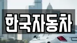 한국자동차