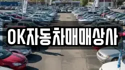 OK자동차매매상사