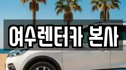 여수렌터카 본사