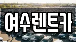 전남 여수시 봉산동 렌트카,단기렌트카,장기렌트카,중고차,중고차매매,중고차매입
