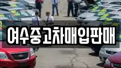 여수중고차매입판매