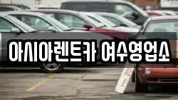 아시아렌트카 여수영업소