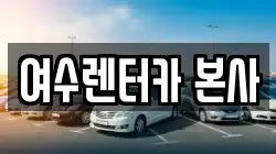 여수렌터카 본사
