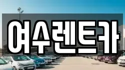 여수렌트카