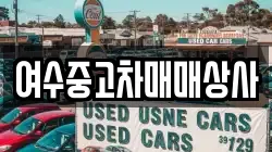 여수중고차매매상사