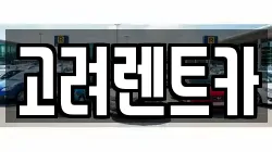 전남 여수시 선원동 렌트카,단기렌트카,장기렌트카,중고차,중고차매매,중고차매입