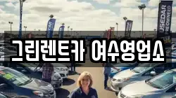 그린렌트카 여수영업소