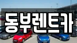 동부렌트카