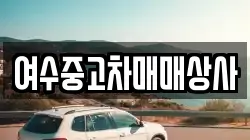 여수중고차매매상사
