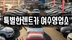 특별한렌트카 여수영업소