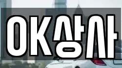 OK상사
