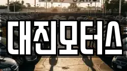 대진모터스