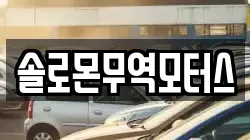 솔로몬무역모터스