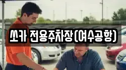 쏘카 전용주차장(여수공항)