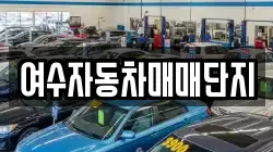 여수자동차매매단지