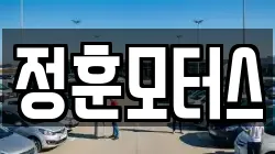 정훈모터스