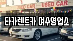 타카렌트카 여수영업소