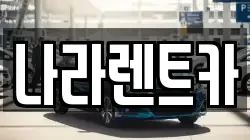 나라렌트카