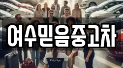 여수믿음중고차