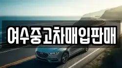 여수중고차매입판매