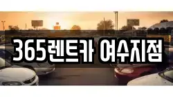 전남 여수시 소호동 렌트카,단기렌트카,장기렌트카,중고차,중고차매매,중고차매입