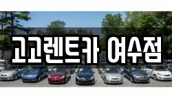 전남 여수시 수정동 렌트카,단기렌트카,장기렌트카,중고차,중고차매매,중고차매입
