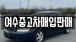 여수중고차매입판매