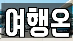 여행온