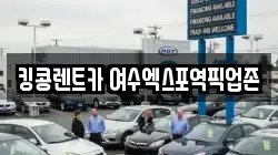 킹콩렌트카 여수엑스포역픽업존
