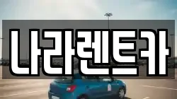 나라렌트카
