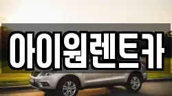 아이원렌트카