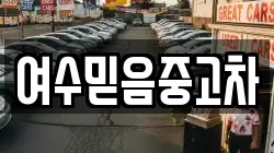 여수믿음중고차