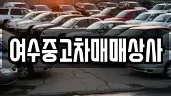 여수중고차매매상사