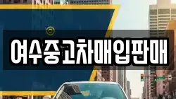 여수중고차매입판매