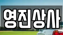 영진상사