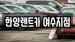한양렌트카 여수지점